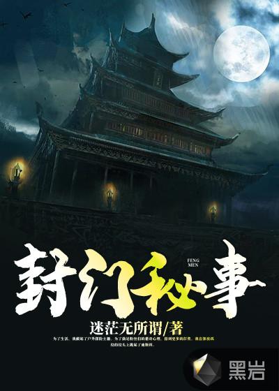 封门秘事剧情介绍