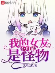 我的女朋友不可能是个鬼gl