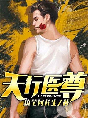 天行医尊陈天阳最新章节