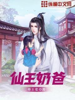 仙王奶爸张汉