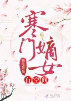 稻花寒门嫡女有空间
