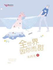 全世界因你而甜全文免费阅读