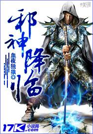 斗罗邪神降临