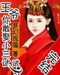 王爷娶小妾气王妃