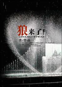狼来了故事原文