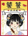 饕餮太子妃全108
