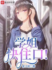 学姐快住口! 林婉儿