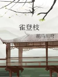 雀登枝 胡马川穹