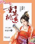 重生之桃运邪少