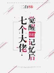 7个大佬觉醒be记忆后