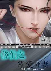 修仙之霸爱哑妻TXT