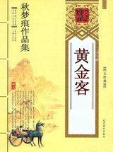 黄金客第二部