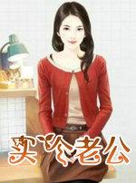买个老公犯法吗
