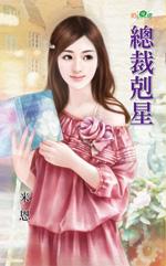 总裁请克制韩透
