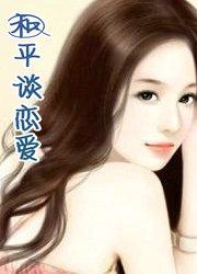 和平精英谈恋爱的解说视频