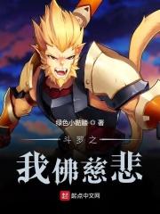 斗罗之佛陀