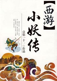 西游之小妖王