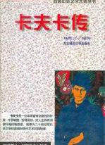 卡夫卡传记