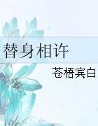 替身相许by苍梧宾白笔趣阁