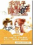 天才儿子腹黑娘亲短剧