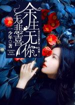 余生无你不悲不喜全文免费阅读