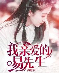 亲爱的y先生