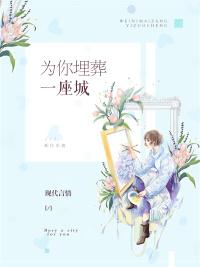 我为你将这城池覆灭