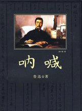 呐喊怎么读