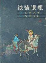 铁骑银瓶在线阅读
