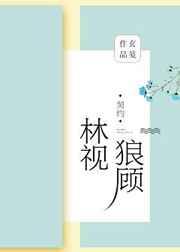 林视狼顾简介