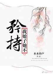 我娘子她不矜持gl