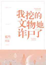 挖到文物属于谁