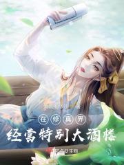 在修真世界开店的
