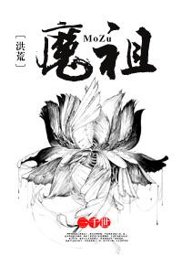 洪荒魔祖by三千世