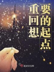 想回到起点