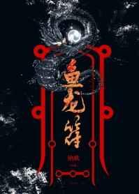 鱼龙符(gl)作者绝歌