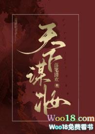 天下谋妆(古言np)落笔清欢