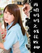 再婚妈妈要离婚完整视频