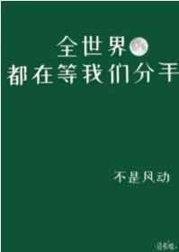 全世界都在等我们分手讲的什么