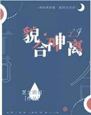 貌合神离的动物