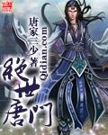 斗罗大陆II绝世唐门免费观看完整版