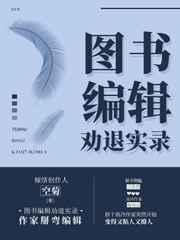 图书编辑劝退实录完整版