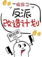 快穿之反派改造计划百度