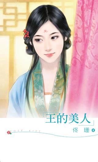 王的女人美
