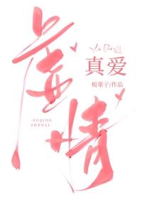 虚情真爱短剧