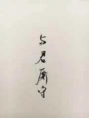 重生之与君长相守免费