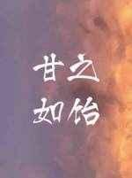 甘之如饴伪gl免费全文