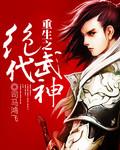 重生之绝世武神简介