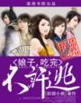 娘子吃完不许逃免费txt
