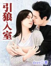 引狼入室代表什么生肖